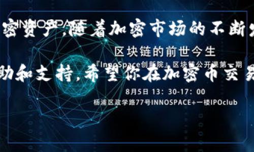 TokenIm 是一个加密货币钱包，用户可以通过它管理和交易各种加密货币。如果你想在 TokenIm 中添加币种，以下是一些步骤和建议，希望对你有所帮助：

步骤一：打开 TokenIm 应用
首先，确保你已经在手机上安装了 TokenIm 应用。如果还没有，请前往应用商店下载并安装。

步骤二：创建或导入钱包
打开应用后，如果你是第一次使用，需要创建一个新钱包或者导入已有的钱包。按照屏幕上的提示完成此步骤。

步骤三：进入资产管理界面
在钱包首页，查找“资产”或者“钱包”选项，点击进入资产管理界面。在这里，你将看到当前已经添加的币种列表。

步骤四：添加新币种
在资产管理界面中，通常会有一个“添加币种”或“添加资产”的选项。点击该选项，会弹出一个币种选择列表。
在选择列表中，可以浏览所有支持的币种，或者直接在搜索框中输入你想添加的币种名称或代币符号。例如，如果你想添加以太坊，就输入“ETH”。

步骤五：确认添加
选择你想要添加的币种后，确认并点击“添加”按钮。系统会提示你该币种已成功添加到你的资产列表中。

步骤六：查看和管理你的币种
现在，你已经成功在 TokenIm 中添加了新币种。返回资产管理界面，你会看到新添加的币种出现在你的资产列表中。你可以点击该币种查看详情、发送、接收等。

一些小贴士
谁还没点小烦恼呢？有时候我们可能会找不到想要添加的币种，没关系，确认一下你输入的币种名称或符号是否正确。同时，不同地区可能有不同的币种支持情况，确保你的钱包版本是最新的，以便获得最佳用户体验。

总结
总的来说，添加币种的过程相对简单。只需几个步骤，你就能在 TokenIm 中管理你喜欢的加密资产。随着加密市场的不断发展，支持的币种也会越来越多，及时更新你的应用，让你的投资更加便利。

如果你在使用过程中遇到任何问题，TokenIm 通常会在其官方网站或者社交媒体上提供帮助和支持。希望你在加密币交易的旅程中一切顺利！

需要特别注意的是，始终小心处理你的私钥和助记词，确保你的资产安全。