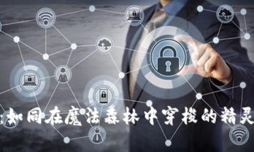 Tokenim平台转账：如同在魔法森林中穿梭的精灵，轻松、高效与安全