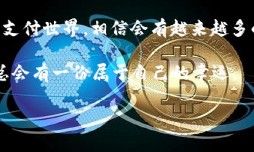 tokenim收款码在哪里是一个关于如何获取Tokenim平台上的收款码的实用问题。在这个数字货币和区块链快速发展的时代，更多人选择使用Tokenim等平台进行交易和支付。那么我们就一起来探索如何找到Tokenim的收款码吧！

首先，我们需要确保你已经注册了Tokenim账户。如果还没有，那首先要迈出的第一步就是在Tokenim的官网上进行注册。注册后，登录你的账户，你就可以开始探索Tokenim的功能了。

### 一步一步来，找到你的收款码

1. **登录你的账户**
首先，打开Tokenim官网，输入你的账户信息进行登录。记得密码不要输错，或许你也可以尝试一下“记住我”功能，这样下次登录就方便多了。

2. **寻找“钱包”或“我”的选项**
大多数数字货币平台在界面上都有一个钱包的选项。你可以在页面的顶部菜单栏或侧边栏找到这个选项。点击进入，准备好接下来的操作吧！

3. **选择收款码**
在钱包界面，通常会有一个“我的收款码”或“生成收款码”的选项。点击后，你就能看到为你生成的唯一收款码。

4. **保存与分享**
别忘了可以将这个收款码截图保存在手机或电脑上，方便随时分享给朋友、客户或家人。谁说不能借助科技来简化生活呢？

### 收款码的作用与优势

收款码在Tokenim的使用中，可以帮助你轻松接收数字货币支付。无论是朋友之间的转账，还是买卖商品时的交易，收款码都能让过程变得快速而简单。

而且，使用收款码还可以减少手动输入钱包地址的错误风险！要知道，输入错误的地址可是会导致资金丢失哦，就像走错了门，辛辛苦苦入了错家，真是得不偿失。

### 那些你可能会遇到的小烦恼

当然，在使用Tokenim收款码的过程中，你可能会遇到一些小问题。比如：

1. **收款码无法扫描**？br 可能是因为网络不稳定或者收款码生成失败。你可以尝试重新生成收款码，或者更换一个网络看看。

2. **朋友说扫码失败**？br 确保你的收款码没有模糊或者变形，记得保持它的清晰度。有时候，换个光线就能解决问题。

3. **如何更改收款码**？br 如果你想更换收款码，只需在钱包界面选择生成新码，老的码会失效，新的码将为你服务。

### 小结与注意事项

综上所述，获取Tokenim的收款码其实并不复杂，只要跟着步骤来，你就能快速找到并生成你的收款码。然而，自然还要注意保护自己的账户安全，合理使用收款码，避免诈骗等风险。记住，安全第一，快乐支付！

希望这些信息对你有所帮助，祝你在Tokenim上操作顺利，轻松收款，生活更美好！谁还没点小烦恼呢？但总的来说，我们的目标是让生活变得更简单，享受每一笔交易带来的乐趣！

### 探索更深入的Tokenim功能

除了收款码，Tokenim还有很多其他功能，例如币种交换、资产管理以及市场分析工具等。通过这些功能，你可以更好的管理自己的数字资产，甚至投资一番。

1. **币种交换**：看看如何快速、安全地在Tokenim平台上进行币种转换，无论是入金还是出金，你都可以轻松实现。
2. **资产管理**：Tokenim提供很多工具帮助你追踪和管理你的数字资产，看着那些数字越变越大，你说心里是什么感觉？就像发了大财一样！

### 未来的数字货币支付

随着区块链和数字货币的不断发展，未来的支付方式将会更加灵活和便捷。我们可能会看到更多创新的收款方式，比如图像识别支付、声控支付等，当然，这些技术的应用背后，是对安全和用户体验的不断追求。

希望你在使用Tokenim的过程中，能够不断发现更多有趣的功能和惊喜。让我们一起期待未来的数字支付世界，相信会有越来越多的惊喜等着我们去探索！

最后，对于那些还在纷茫小投资的朋友们，加油！谁说赚点小钱就不能遇见大风口？只要坚持努力，人总会有一份属于自己的幸运。

这样，你就能在Tokenim上进行收款与支付，像游戏一样轻松愉快，希望这一切能帮助到你！