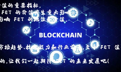 在讨论 tokenomics 中的 FET（Fetch.ai 的代币）是否值钱之前，我们需要先了解一些基本概念和背景信息。

### 什么是 Fetch.ai？

Fetch.ai 是一个去中心化的人工智能平台，旨在连接设备、应用程序和个人，构建一个能够进行自主决策和自我的智能生态系统。它利用区块链技术，把机器学习和人工智能结合在一起，通过去中心化的网络来实现数据共享和资源。

### FET 代币的功能

FET 是 Fetch.ai 的原生代币，主要用于以下几个方面：

1. **支付和交易**：FET 可以被用于支付在 Fetch.ai 网络上进行交易的费用。
2. **激励机制**：用户可以用 FET 激励其他参与者在网络中贡献力量，例如提供计算能力或数据。
3. **治理**：FET 代币持有者可以参与网络的治理，表决重要的协议变更和发展方向。

### FET 的价值分析

#### 市场需求

1. **AI 和区块链的结合**：随着人工智能技术的不断发展以及区块链的逐步普及，Fetch.ai 作为这一结合的先行者，具备较强的市场潜力。
2. **应用场景多样化**：Fetch.ai 不仅可以用于智能合约、经济代理，还可以被应用于智能交通、能源管理等多个领域，这些都是未来的热门行业。

#### 投资者对 FET 的期待

投资 FET 不仅是对代币本身的投资，也是对 Fetch.ai 整个平台和其未来发展的信心。如果 Fetch.ai 能够成功实现其目标，推动其应用落地，那么 FET 的价值有可能大幅上升。

#### 市场波动

然而，像所有加密货币一样，FET 的价格也受到市场情绪、投资者情绪、政策变化等多种因素的影响。因此，投资 FET 提供了高风险和高回报的潜力，但也需要谨慎考虑。

### FET 的潜在价值如何评估？

1. **技术基础**：Fetch.ai 的技术架构、实际应用以及开发者社区的活跃度等都是考量 FET 价值的重要指标。
2. **市场趋势**：观察 AI 和区块链领域的发展动态，比如新兴应用、市场需求的变化都可能对 FET 的价值产生重大影响。
3. **竞争分析**：Fetch.ai 并不是唯一的 AI 区块链项目，其竞争对手的表现和市场份额也会影响 FET 的地位和价值。

### 总结

FET 的价值不止于其价格，更多的是它所代表的技术潜力和市场机会。投资 FET 需要综合考虑市场趋势、技术能力和行业前景。至于“FET 值钱吗？”这个问题，就像问“什么是财富的真正定义？”——答案常常取决于你从什么角度去看待它。

因此，无论是投资 FET 还是其他加密货币，了解自己的风险偏好、进行研究和分析都是非常重要的。让我们一起期待 FET 的未来发展吧！