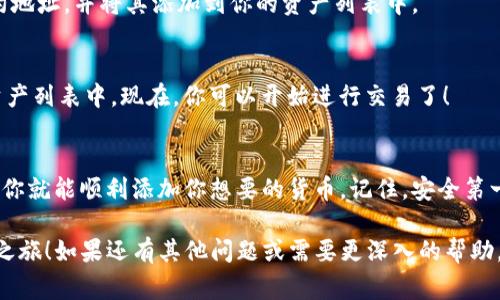 在Tokenim等去中心化金融（DeFi）平台上添加货币通常涉及几个步骤。以下是一个简单的指南，帮助你理解如何在Tokenim上添加货币。

### 步骤一：创建钱包
首先，你需要有一个兼容的加密钱包，比如MetaMask、Trust Wallet或Coinbase Wallet。如果你还没有钱包，可以去这些钱包的官方网站下载并安装。

### 步骤二：连接Tokenim
在浏览器中打开Tokenim的网站。通常，网站右上角会有一个“连接钱包”的按钮，点击并选择你所使用的钱包，按照提示完成钱包的连接。

### 步骤三：选择添加货币的选项
在Tokenim平台上，你会找到一个“添加货币”或“添加资产”的按钮。点击这个按钮，以进入添加货币的页面。

### 步骤四：输入货币信息
在该页面上，你需要输入你想添加的货币的详细信息，包括合约地址（通常可以在项目的官方网站或区块链浏览器上找到）、名称、符号和小数位数。
在这里，若你是新手，不妨多花点时间确认这些信息，确保输入的内容是正确的哦！谁还没点小烦恼呢？

### 步骤五：确认添加
输入完信息后，点击确认按钮。此时，Tokenim会验证你输入的货币合约地址，并将其添加到你的资产列表中。

### 步骤六：查看已添加的货币
最后，返回到资产页面，你应该可以看到刚刚添加的货币出现在你的资产列表中。现在，你可以开始进行交易了！

### 总结
添加货币到Tokenim是一个相对简单的过程。只要按照上述步骤操作，你就能顺利添加你想要的货币。记住，安全第一，确保你使用的是官方渠道，不要在任何不明网站输入你的钱包信息。

希望这些步骤能够帮助你顺利在Tokenim上添加货币，开启你的DeFi之旅！如果还有其他问题或需要更深入的帮助，欢迎随时提问哦！