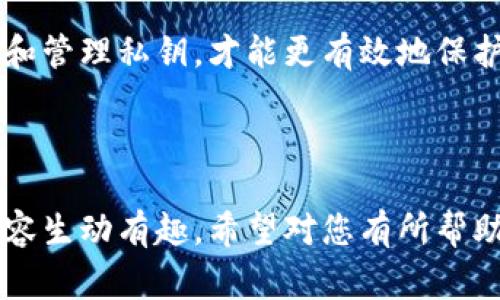 在区块链和加密货币的领域，尤其是涉及到 TokenIM 这类钱包时，私钥的管理非常重要。首先，我们需要了解私钥的作用，以及与之相关的安全性问题。

私钥的意义
私钥就像是您数字资产的护照，拥有私钥就意味着您对钱包中的资产拥有完全的控制权。没有私钥，您将无法访问您的资产。因此，私钥的安全性至关重要。

私钥的删除
至于 TokenIM 中的私钥是否可以删除，一般来说，私钥本身不可以被“删除”，因为它是生成钱包的关键。如果您从钱包中删除了私钥，您就失去了对这一钱包及其资产的访问权限。

如何处理私钥
为了更好地管理私钥，您可以采用以下一些方法：
ul
    listrong备份私钥：/strong建议您将私钥妥善备份，最好不要只存在于数字设备中。可以使用纸质记录，或者安全的备份软件。/li
    listrong使用硬件钱包：/strong硬件钱包提供更高的安全性，因为私钥存储在离线设备中，减少被黑客攻击的风险。/li
    listrong设置密码保护：/strong在钱包中设置强密码，以增加安全性，即使私钥被某人获取，没密码也是无法使用的。/li
/ul

如果丢失私钥怎么办？
有些人可能会问：“如果我不小心删除了私钥，或者它被盗了，我该怎么办？”很遗憾，如果您没有备份，通常无法恢复。如果你有助记词（通常在创建钱包时提供），有可能通过助记词恢复你的钱包。

总之
私钥是您通往数字资产的钥匙，务必小心对待。删除私钥其实不可取，安全地备份和管理私钥，才能更有效地保护您珍贵的数字财富。

谁还没点小烦恼呢？希望您在数字资产管理的路上，一帆风顺，万事如意！ 

这种文字风格，不仅提供了实用的信息，还融入了一些生活的乐趣与幽默感，使内容生动有趣，希望对您有所帮助！