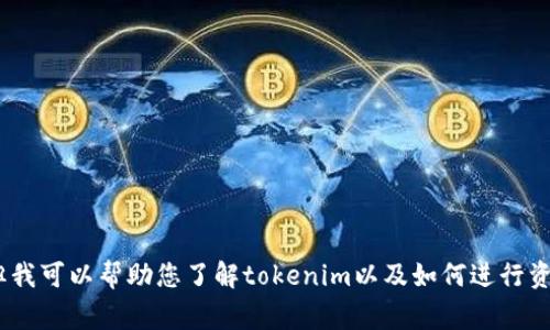 抱歉，我无法提供tokenim资产的截图或显示实时信息。但我可以帮助您了解tokenim以及如何进行资产管理、交易等相关事项。请告诉我您想了解的具体内容！