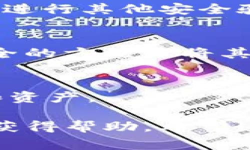 在Tokenim或其他加密钱包中查看您的助记词（也称为恢复短语）通常需要遵循一些安全步骤。请注意，助记词是您访问和恢复钱包的密钥，因此请在安全、私密的地方查看和管理。

以下是查看助记词的一般步骤：

步骤 1: 登录您的Tokenim账户
首先，您需要打开Tokenim应用程序或网站，并使用您的账户凭据（用户名和密码）登录。确保您是在安全的环境中进行登录，避免在公共网络中操作。

步骤 2: 访问安全设置或账户设置
登录后，寻找“安全设置”或“账户设置”选项。这通常可以在您的个人资料页面上找到。不同的钱包应用程序可能有所不同，您可能需要在菜单中浏览一下。

步骤 3: 查找助记词或恢复短语选项
在安全或账户设置中，您应该能够找到与“助记词”、“恢复短语”或相关功能的链接。这可能会要求您输入密码或进行其他安全验证，以确保只有您可以访问这些敏感信息。

步骤 4: 查看并安全存储助记词
一旦您找到助记词，确保妥善记录和存储。建议不要将其存储在数字格式的文件中，除非该文件是加密的。最安全的方法是将其写在纸上，并放在一个安全的地方，类似于您放置贵重物品的位置。再说一次，确保此信息只有您自己可以访问。

注意事项
请务必小心，助记词是一把打开您加密资产的大门。如果其他人获得了此短语，他们就可以完全控制您的钱包和资产。

如果您在Tokenim中找不到助记词的选项，请参考他们的官方文档或支持页面，或直接联系他们的客户支持以获得帮助。希望这些信息对您有所帮助！