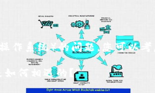 关于IM钱包是否支持EOS（以太坊操作系统）的问题，您可以考虑创建一个有趣且吸引人的，比如：

“IM钱包与EOS的爱情故事：他们是如何相遇的？”
