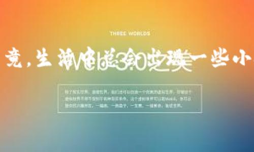 如果你忘记了Tokenim账号的登录信息，通常可以通过以下步骤找回或重设账号：

寻找恢复选项
首先，访问Tokenim的登录页面，通常会看到一个“忘记密码？”的链接。点击它，系统通常会要求你输入注册时使用的电子邮件地址。这是一个常见的恢复流程，帮助你找回账号的第一步。

检查电子邮件
在你输入电子邮件地址并提交后，Tokenim会给你发送一封电子邮件。这封邮件可能会包含重设密码的链接或者其他帮助恢复账号的信息。请务必检查你的收件箱，包括“垃圾邮件”文件夹，确保没有错过这封重要的邮件。

重设密码
如果你收到了重设密码的链接，点击之后会被引导至一个新的页面，输入新密码。这时请记住，选择一个既安全又容易记住的密码。谁还没点小烦恼呢？在想密码的时候，不妨考虑一些容易记住的句子，比如“我的宠物叫小白”和“我爱吃pizza”之类，这样既不容易忘记又增加了个性化。

两步验证
如果你之前为Tokenim账号设置了两步验证，那么在重置密码后，可能还需要输入验证代码。通常来说，这个代码会发送到你的手机上。确保手机在身边，万一你正处于没有信号的地方，或许会让这个过程略显尴尬。

联系客服
如果你无法通过上述方法找回账号，别担心，你并不孤单！这时候，你可以选择联系客服。Tokenim通常会提供在线聊天支持或电子邮件支持。请准备好一些信息，比如注册时用的电子邮件、最近的交易记录等，以便客服能够验证你的身份。

预防措施
在找回账号之后，考虑一下如何避免将来再遇到同样的问题。可以使用密码管理器来保存你的密码，或者定期更换密码，设定一个能让你容易记住的密码组合。记住，安全和便利之间总是要找到一个平衡点！

总结
账号忘记了并不可怕，通过上述几个步骤，大多数情况都能轻松解决。重要的是保持冷静，寻找合适的方法来处理这一小麻烦。毕竟，生活中总会出现一些小挑战，关键是我们如何应对。希望你能顺利找回Tokenim账号，继续享受愉快的在线体验！

如果你还有其他问题或需要进一步的帮助，可以随时问我！