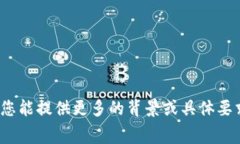 看起来您提到的内容是关