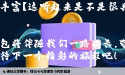 IM钱包不同链可以兑换吗？如同在万花筒里穿梭，探索区块链的绚丽世界！

IM钱包, 区块链, 加密货币, 兑换/guanjianci

1. 引言：万花筒的奇妙旅程
在区块链的世界里，IM钱包就像一个五彩斑斓的万花筒。你可以在这里交换不同的数字资产，仿佛在不同的光影中穿梭，尽情感受那股奇妙的魅力。然而，IM钱包是否能够支持不同链之间的兑换呢？这是一个值得我们深入探讨的问题。

2. 什么是IM钱包？
首先，让我们了解一下IM钱包。IM钱包是一种数字资产钱包，它不仅支持存储多种加密货币，还能够帮助用户在不同的区块链上进行交易。它就像是你的数字资产小管家，帮你整理和管理那些看似无序但却充满潜力的资产。
想象一下，如果你拥有一只爱吃果仁的小松鼠，IM钱包就好比是那只松鼠的小木屋，里面存放着各种各样的果仁（也就是你的加密货币）。当它饿了的时候，可以随时去“兑换”不同种类的果仁，保持它的小小肚子满足。

3. 不同链之间的兑换：如何实现？
很多小伙伴可能会产生疑问：不同链之间真的可以兑换吗？答案是：可以，但有条件！
就像在超市购物时，不同的货架上摆放着不同的商品，你需要用购物车（也就是我们的IM钱包）将它们挑选出来，然后通过结账（交易过程）完成兑换。
不同链的兑换主要依赖于跨链协议（Cross-Chain Protocol）。这种协议就好比是一个既懂得中文又懂得英文的翻译官，能够帮助那些来自不同背景的“人”顺利沟通和交换。例如，如果你想将以太坊（Ethereum）转换为比特币（Bitcoin），跨链协议将验证你的交易并允许资产在这两条链之间的运动。

4. IM钱包如何使用跨链兑换？
在IM钱包中进行跨链兑换，用户需要遵循一些简单的步骤。就像在做一道美味的糕点，准备好食材后，整合的步骤同样重要。
ol
    li首先，打开你的IM钱包，并登录你的账户。/li
    li找到“兑换”或“交易”选项，选择你想兑换的两种数字资产。/li
    li输入你想要兑换的数量，就好像你准备量好面粉的分量。/li
    li确认交易，并支付少量的交易费用。这就像是在买材料时需要支付的相应费用。/li
    li最后，等待交易完成，享受你的数字收益！这一步就像烤箱里的糕点，需要耐心等待。/li
/ol

5. 充值与兑换的优缺点
当然，每块宝石都有它的光辉与阴影。兑换过程也有其优缺点。
strong优点：/strong
ul
    li跨链兑换能够将不同链上的资产整合，最大化资产的流动性。/li
    li用户可以在一个平台上管理多种资产，省去了频繁切换钱包的麻烦。/li
/ul
strong缺点：/strong
ul
    li跨链协议的复杂性可能会导致交易时间延长。/li
    li交易费用可能相对较高，尤其是在高峰时期。/li
/ul

6. 跨链交易的安全性
在享受跨链交易的同时，安全性不容忽视。IM钱包在设计时就考虑了这一点，它使用了多重签名和加密技术，确保用户的资产安全。
想象一下，你的资产就像那颗藏在宝藏里的珍珠，IM钱包就是那把锁，确保只有你能够打开它。这类似于你在海滩上发现的奇妙贝壳，内里隐藏着令人瞩目的珍珠，但需要小心对待。

7. 谁还没点小烦恼呢？
当然，使用IM钱包进行跨链兑换过程中，有些用户可能会遇到小烦恼。但别担心，我们都有这样的时刻。这就像是你在烘焙过程中不小心把糖放多了，结果做出的蛋糕甜得让人忍无可忍。
遇到问题时，可以查阅IM钱包的帮助中心或者联系他们的客服。通常情况下，客服就像是甜点师傅，乐意提供解决方案，让你的烦恼烟消云散。

8. 未来展望：区块链的超级快递
随着技术的发展，跨链交换将变得越来越普遍，IM钱包也在不断更新，力求为用户提供更完美的体验。未来，区块链就像是现代社会的“超级快递”，让大家在不同数字资产间快速切换，畅游在数字经济的海洋中。
想象一下，未来的IM钱包能否如同一台神奇的调料机，只需轻松按下按钮，不同口味的资产就能随时调配出来，让你的数字资产“美食”更丰富？这听起来是不是很具吸引力呢？

9. 结束语：区块链的万花筒
总之，IM钱包通过跨链兑换技术，让我们能够在不同的区块链上肆意穿行，享受资产的便利。未来或许充满挑战和机遇，但我们相信，IM钱包将伴随我们一路成长，带领我们探索这个绚丽多彩的数字世界。
无论你是新手还是资深玩家，探索区块链的魅力就像在万花筒中畅游，永远有新的发现。谁说数字资产不可以那么有趣呢？让我们一起期待下一个精彩的旅程吧！