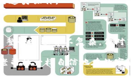 要将ADA币（Cardano）转移到Tokenim等平台，您可以按照以下步骤进行操作。这些步骤适用于大多数加密货币转账的过程，请确保遵循具体平台的相关说明。

步骤一：创建Tokenim账户

如果您尚未在Tokenim上注册，请访问Tokenim的官方网站，并创建一个账户。注册过程中，您需要提供一些基本信息，并设置一个强密码。确保您的密码足够复杂，以保护您的账户安全。

步骤二：获取您的Tokenim接收地址

一旦您进入Tokenim账户，寻找“存款”或“充值”选项。然后选择ADA币。在此页面，您将看到您的ADA存款地址。这是您需要将ADA币发送到的地址。请确保将其复制准确，因为任何错误可能导致资金丢失。

步骤三：打开您的ADA钱包

无论您使用的是哪个钱包（硬件钱包、软件钱包或交易所钱包），请登录并确保您能够访问您的ADA币。找到“发送”或“转账”选项，以便开始转账。

步骤四：输入转账信息

在您的ADA钱包中，输入您从Tokenim复制的接收地址，接着输入您想要转账的ADA数量。请再次检查您输入的信息，以确保地址没有错误（毕竟，谁还没点小烦恼呢？）。

步骤五：确认转账

确认您的转账信息无误后，继续执行转账。大多数钱包会要求您确认转账，并可能会需要您输入密码或通过其他验证手段确认您的身份。

步骤六：等待交易完成

转账一旦提交，会在区块链网络上进行确认。根据网络繁忙程度，确认时间可能各有不同，通常在几分钟到几个小时之间。在此期间，您可以通过各种区块链浏览器查看您的交易状态。

步骤七：检查Tokenim账户

一旦您的交易在区块链上被确认，您就可以在Tokenim的账户中查看到您的ADA余额。确保数量与您发送的数量一致。如果不一致，您可能需要查看交易历史记录或联系Tokenim支持团队以获取帮助。

注意事项

1. **转账费用**：通常会有一定的转账费用，请确保您的钱包中足够的ADA来支付此费用。
2. **区块链网络状态**：如果网络繁忙，确认时间可能会比较长，耐心等待，可以时不时来看看进展。
3. **安全第一**：在进行任何转账前，请确保您使用安全的网络环境，不要在公共Wi-Fi下进行这类操作。

结语

以上就是将ADA币转移到Tokenim的基本步骤。每个步骤都需谨慎操作，以确保您的资产安全。整个过程并不复杂，但对新手来说，可能需要一些时间来熟悉。如果在转账过程中遇到问题，请不要犹豫，及时寻求帮助。

加密货币的转账虽然有些复杂，但它的乐趣就在于探索和尝试。只要掌握了流程，您也可以像老司机一样自信地在数字货币的世界里畅游。祝好运！