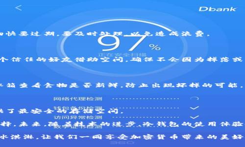    “冷钱包：守护你财富的冰箱”  / 

 guanjianci  冷钱包, 加密货币, 数字资产, 安全性  /guanjianci 

引言：冷钱包的背景与发展

在金钱的世界里，数字货币如同一颗璀璨的明珠，吸引着无数投资者的目光。然而，伴随而来的则是形形色色的安全问题，让人市场上总是充满忐忑不安的情绪。在这纷繁复杂的局面中，冷钱包如同一台冰箱，静静地守护着我们的财富，不让它们因为外界的热浪而融化。

冷钱包的定义与作用

冷钱包，顾名思义，就是那种不与互联网直接连接的钱包，旨在最大程度上保护我们的数字资产。它就像冰箱里的食物，只有在需要时才拿出来，而在日常生活中，它们都尽量待在一个封闭的环境中以保障新鲜和安全。

冷钱包的主要作用就是防止黑客的攻击。想象一下，如果你的加密资产如同一块冰淇淋，而互联网则像阳光。阳光越强烈，冰淇淋融化得越快。因此，在这场与热浪的较量中，冷钱包的出现无疑是一个明智的选择。

冷钱包的种类

冷钱包也并非千篇一律，市面上主要有硬件钱包和纸钱包两种形式。

h4硬件钱包/h4

硬件钱包就像是一个高科技的冰箱，专门设计用来存储加密货币，它通常由USB设备构成，可以安全储存私钥。只有在需要时将其连接到电脑上，犹如打开冰箱门，查看里面有什么美味的东西。

像Ledger Nano S、Trezor等硬件钱包都在业内享有一定声誉。它们的安全性就像是在超安全的冷库里，丢掉钥匙也不怕食材变质。

h4纸钱包/h4

纸钱包则好比是一张可随身携带的购物清单或者一张身份证。它上面记录了你的公钥和私钥，一旦将其妥善保管，就形成了一种极简的安全方案。唯一的遗憾是，如果不小心把纸钱包搞湿了，那真是“冰淇淋融化”了，财富也可能随之而去。

如何使用冷钱包

使用冷钱包的过程就像是在制作一份冰淇淋。首先，你需要准备好所有材料，其次，要将其巧妙结合，最后，藏在冰箱里。“谁还没点小烦恼呢？”这时候，你的头脑里可能会充满疑惑：是否需要每一步都严格遵守？其实，掌握几个基本步骤，即可让你的冷钱包运转如飞。

h4第一步：选择合适的钱包类型/h4

选择硬件钱包还是纸钱包，关键在于个人需求。对于那些不常处理交易的用户而言，纸钱包或许更经济；而对于频繁交易的人来说，硬件钱包则是更为明智的选择。

h4第二步：生成密钥/h4

无论你选择哪种形式，生成密钥都是至关重要的一步。一般来说，硬件钱包会自动为你生成私钥，而在制作纸钱包时，则可以使用在线生成器生成。记住，生成后要保管好这些密钥，丢失就如同丢掉了冰箱里的食物，想再也无法享用。

h4第三步：转移资金/h4

冷钱包的偏移资金与将食物从超市转移到冰箱并无区别。只需通过你的交易所账户，将数字货币发送到冷钱包地址即可。确认无误后，资金便安全存储于你的“冰箱”里，再也不用担心它们会受热而融化。

冷钱包的优缺点

当然，任何事物都是有利有弊的，冷钱包也不例外。

h4优点/h4

1. 安全性高：冷钱包不与互联网直接连接，大大降低了被黑客攻击的风险，保护了你的财产。
2. 控制权：用户能够完全掌控私钥，比起使用集中式交易所更为安全可靠。
3. 易于存储：冷钱包不需要频繁使用，可以长时间存储数字资产。

h4缺点/h4

1. 使用不便：与在线钱包相比，冷钱包的使用会稍显复杂，尤其对于新手来说。
2. 遗失风险：若没有妥善备份和存放密钥，一旦丢失，将无法再恢复资产。
3. 技术依赖：对于技术不熟悉的用户，设置和使用冷钱包可能会造成一定的困扰。

冷钱包与热钱包的比较

冷钱包与热钱包常常被拿来比较，就像是冰淇淋与奶昔之间的争论：在温暖的夏天，哪种更受欢迎？热钱包如同奶昔，易于使用，方便快捷，但安全性相对较低；冷钱包则是冰淇淋，虽然处理起来麻烦一些，但安全性无疑是它的优势所在。

h4安全性/h4

首先，安全性是冷钱包的最大优势。由于其离线特性，冷钱包几乎不容易受到网络攻击，而热钱包则如同随时待命的士兵，容易遭到敌人的秘密袭击。

h4使用频率/h4

热钱包适合频繁交易的用户，而冷钱包则更多地适用于长期投资者。就像是打算慢慢品尝一支冰淇淋的人，不必急于吃掉；而热衷交易的人则只需快速完成所有交易，随后再用热腾腾的奶昔来尽情享受。

冷钱包的最佳实践

对于拥有冷钱包的用户来说，有一些最佳实践可以帮助提高安全性和使用体验。

h4定期备份/h4

无论你是用纸钱包还是硬件钱包，定期备份私钥和助记词都是必不可少的。如同冰箱里的食物，若发现某种食物快要过期，要及时处理，以免造成浪费。

h4妥善保管/h4

不论是硬件钱包还是纸钱包，都需要找到一个安全的位置存放。家中的保险箱、隐秘的角落，甚至可以考虑向某个信任的好友借助空间，确保不会因为掉落或水浸而丢失。

h4定期检查/h4

冷钱包虽然不需要频繁使用，但偶尔也要检查一下账户是否正常，确保没有意外情况发生，这就如同定期打开冰箱查看食物是否新鲜，防止出现坏掉的可能。谁还没点小烦恼呢？

结论：冷钱包的未来

随着人们对安全意识的提升，冷钱包的使用率必将逐渐上升。它如同阳光下一片清凉的庇护所，为数字资产提供了最安全的存储空间。

虽然冷钱包未必适合每一个人，但在面对持续升级的网络安全威胁时，它无疑为投资者们提供了一个理想的选择。未来，随着技术的进步，冷钱包的使用体验也将不断改进，使其更加人性化和易于操作，让每一个用户都能轻松成为自己资产的“冰箱管理员”。

总之，冷钱包是一款简洁实用的工具，可以大幅提升用户对财产保障的信心。保护好你的财富，犹如保存美味的冰淇淋，让我们一同享受加密货币带来的美好体验吧！