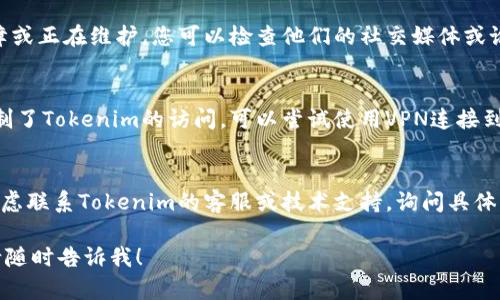 看起来您遇到了Tokenim无法访问的问题。以下是一些可能的解决方案和步骤，您可以尝试解决这个问题：

1. **检查网络连接**：
   - 确保您的互联网连接正常。有时，网络问题可能导致无法访问特定的网站或应用。

2. **清除浏览器缓存**：
   - 清除浏览器的缓存和Cookies，有时候缓存的旧数据可能导致访问问题。

3. **尝试不同的浏览器**：
   - 如果您使用的是特定的浏览器，尝试在其他浏览器中访问Tokenim（如Chrome、Firefox或Edge）。

4. **检查Tokenim的服务器状态**：
   - 有可能Tokenim的服务器出现故障或正在维护，您可以检查他们的社交媒体或论坛，看看其他用户是否也遇到类似问题。

5. **使用VPN**：
   - 如果您所在的地区或网络环境限制了Tokenim的访问，可以尝试使用VPN连接到其他地区的服务器。

6. **联系Tokenim支持**：
   - 如果以上方法都不奏效，您可以考虑联系Tokenim的客服或技术支持，询问具体的访问问题。

如果您还有其他问题或需要更多帮助，请随时告诉我！