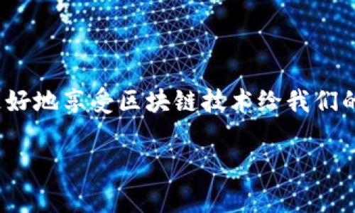 在使用Tokenim或者类似的加密钱包时，助记词的修改通常是不可逆转的。这一特性是为了确保安全性，防止未授权的访问和资金丢失。助记词本质上是用来恢复和访问你的加密资产的一个重要信息，因此，任何操作都需非常小心。以下是一些与助记词相关的重要信息和操作步骤，但请注意，具体的操作可能因不同钱包而异，建议查阅Tokenim的官方文档或用户指南以获取准确的信息。

什么是助记词？
助记词，通常是由12、15、18、21或24个单词组成的一组词，用于生成加密钱包的私钥。它们是用户访问和管理加密资产的关键。你可以把助记词想象成一本密码保护的日记，只有你知道如何打开。

为什么不能直接修改助记词？
助记词是一个相互关联的安全组合，直接修改其中的任何一个单词都会导致钱包无法识别，从而无法访问其中的资产。这就好比你在拼图游戏中更换了一块拼图，整幅图的完整性就被破坏了。

安全备份助记词
strong确保你的助记词有安全的备份。/strong写在纸上，存放在一个安全的地方，避免数字记录，因为黑客攻击时可能会获取你的信息。谁还没点小烦恼呢？用纸和笔记录，反而让你更加安心。

如何使用助记词恢复钱包？
如果你需要恢复你的钱包，那么助记词是你最重要的工具。你可以按照以下步骤进行操作：
ol
    li下载并安装Tokenim或其他加密钱包应用。/li
    li在登录界面选择“恢复钱包”选项。/li
    li准确输入你的助记词，确保没有错字。/li
    li按照系统提示完成其他安全设置，例如创建密码。/li
/ol
这样，你的资产会被恢复到新设备上，就像照顾小猫咪一样，细心呵护才能稳稳当当。

提升安全性的替代方案
虽然不能修改助记词，但有其他方法可以增加你的账户安全性：
ul
    listrong启用双重身份验证（2FA）：/strong通过手机或邮箱发送的验证码增加登录安全。/li
    listrong定期更换密码：/strong虽然助记词不能随意更改，但你可以定期更新账户密码。/li
    listrong保持软件更新：/strong确保你的应用和设备始终保持最新版本，以避免安全漏洞。/li
/ul
想想看，这就像定期给你的房门换锁，一旦有新的安全技术推出，总要试试看。

总结
助记词是加密货币钱包中不可或缺的一部分，虽然无法直接修改，但通过安全备份和恢复操作，你可以有效管理你的数字资产。记住，安全第一，悄悄地关注身边的风险，这样才能更好地享受区块链技术给我们的生活带来的便利。

最后，建议大家在使用加密货币的时候寻求专业建议，虽然我们可以通过很多方式来安全管理资产，但知识永远是最强的武器。