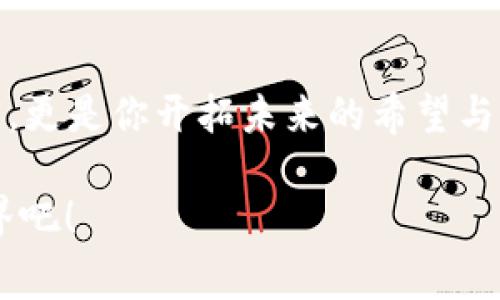   如何像贴心的银行家一样创建IM Token钱包？ / 

 guanjianci IM Token, 钱包, 加密货币, 数字资产 /guanjianci 

### 引言：钱包中的“小金库”

在这个瞬息万变、科技飞速发展的时代，数字资产的管理成为了每一个现代人的必修课。而“钱包”这个词已经不再仅仅是我们用来放现金和信用卡的那一个，今天我们要聊的是一种更为神秘的“钱包”——IM Token钱包。想象你在一个虚拟的世界中，有一座神秘的小金库，里面存放着你辛勤采集的加密货币，这就是IM Token钱包给我们带来的感受！

为什么选择IM Token钱包？就像选择你的私人银行家一样，IM Token以其安全性、易用性以及多种功能赢得了广泛用户的喜爱。那么，如何才能轻松拥有这样一个让人心安的小金库呢？下面就让我们一起来揭开IM Token钱包创建的秘密吧！

### 一、IM Token钱包的优势

首先，我们来看看IM Token钱包的特点和优势，让它成为数字货币爱好者的“宝藏”。

#### 1. 安全性

IM Token钱包使用了多重加密技术，犹如给你的金库加上了多重保险锁，即使是在网络的风口浪尖上，你的资产依然安全无忧。想象一下，你走进了一座金碧辉煌的银行，所有的资产都妥善保管，这种感觉是不是相当安心呢？

#### 2. 易用性

IM Token钱包的界面友好得就像是你的朋友在手把手教你怎么用，简单的操作步骤，即使是初学者也能迅速上手。不管你是数字货币的新手还是老鸟，我相信使用IM Token钱包的过程就像是在和小伙伴一起打游戏，轻松愉快！

#### 3. 支持多种资产

IM Token钱包并不只是个简单的钱包，仿佛是一家多功能的超市，用户可以管理多种加密资产，包括比特币、以太坊、USDT等主流币种，让你在数字资产的世界里畅游无阻。

#### 4. 社区活跃

使用IM Token钱包，你不仅仅是一个用户，还是社区的一份子。这个钱包有一个活跃的社区，帮助用户分享经验、解决问题，就像是在一个大家庭中互相扶持，搞笑与感动并存，乐趣无穷。

### 二、如何创建IM Token钱包

接下来，我们进入正题，带大家详细了解如何创建IM Token钱包，让你的加密货币之路从这里开始！

#### Step 1：下载IM Token应用

首先，你需要在手机应用商店（苹果App Store或安卓应用市场）搜索并下载IM Token应用。下载之后，打开应用。

嘿嘿，打个岔，大家还记得那个“待办事项”吗？别想着把这当成一个复杂的过程，事实上，下载APP就像是订购了一份美味的外卖，只需轻松点击几下，便能开启你的数字资产之旅。

#### Step 2：创建钱包

当你打开IM Token应用时，你会看到“创建钱包”与“导入钱包”两个选项。点击“创建钱包”，就像走进了金库的大门！

在接下来的页面上，你需要设置一个安全密码。这个密码就像银行的保险箱钥匙，千万别告诉任何人哦！毕竟，谁还没点小烦恼呢？

#### Step 3：备份钱包

安全密码设置完成后，IM Token会要求你备份钱包，这一步非常重要！请格外注意，系统会给你提供一串助记词，确保将其安全保管，就像保护你的身份证一样重要。

备份的同时，你会感到一丝紧张，却又充满期待。这是一种与之相伴的幸福感，仿佛在为你的小金库上锁，安心地等待着财富的滋长。

#### Step 4：确认助记词

IM Token会要求你确认助记词的顺序，确保你记住了所有的关键词。这个过程可能让你有些汗水淋漓，但请相信，这正是为了保护你的数字资产不被不法之徒轻易窃取。

#### Step 5：成功创建钱包

完成备份后，恭喜你，IM Token钱包成功创建！此时，仿佛打开了一个新世界的大门，未曾谋面的数字资产正等你去发掘。

### 三、IM Token钱包的使用

创建钱包的过程固然重要，但如何使用这个钱包同样是值得关注的。接下来，我们来聊聊IM Token的各种功能。

#### 1. 发送与接收资产

在IM Token钱包中，我们可以轻松完成资产的发送与接收。你只需输入金额与对方地址，就可以像传递纸飞机一样简单地完成转账。想象一下，和朋友共用美食，轻轻一划，资产便转移至对方账户，真是畅快无比！

#### 2. 查看资产

打开IM Token钱包，你可以一目了然地查看自己所有的数字资产。无论是涨幅还是跌幅，IM Token都会清晰显示，仿佛一位亲友在你耳边悄悄报告了市场的每一个动向。

#### 3. 参与DeFi生态

IM Token不仅仅是钱包，它还可以让你参与到去中心化金融（DeFi）的生态中。通过IM Token，你可以参与借贷、流动性挖掘等操作，就像是走入了一片新天地，等待你去探险与探寻。

#### 4. 安全设置

为了确保你的资产安全，IM Token还提供了双重身份验证及其他安全设置。就像加固你的小金库一样，保障你的资产不受侵犯。

### 四、注意事项与小贴士

在使用IM Token钱包过程中，有一些小贴士和注意事项分享给大家，以避免不必要的麻烦。

#### 1. 切勿泄露助记词

助记词是你钱包的命脉，切勿轻易泄漏！即使跟朋友谈天说地也要注意保护，尤其是在信息时代，要时刻保持警惕。

#### 2. 定期备份

虽然IM Token提供了安全保护，但定期备份仍然是至关重要的。每隔一段时间确保你的助记词得到妥善保存，才能保障你的资产安全。

#### 3. 随时关注市场动态

数字货币的市场千变万化，随时关注全球动态及市场变化，以便在合适的时机做出反应，确保资产增值。

#### 4. 学会分散投资

在数字资产的世界里，绝不能把所有的宝藏都放在一个小金库里。多种资产的投资可以让你的收益更加稳定，与其在一棵树上吊死，不如多开几扇窗，分散风险。

### 结语：数字资产的未来

通过以上的介绍，你是否已经跃跃欲试，准备好创建自己的IM Token钱包，开始属于你的数字资产之旅了呢？这个钱包就像是一座小金库，装载的不仅是你的财富，更是你开拓未来的希望与梦想。

无论你是新手还是老玩家，相信IM Token的钱包都能给你带来安全、方便和愉悦的使用体验。创造属于你的数字财富，从IM Token钱包开始，开启你的金融新世界吧！