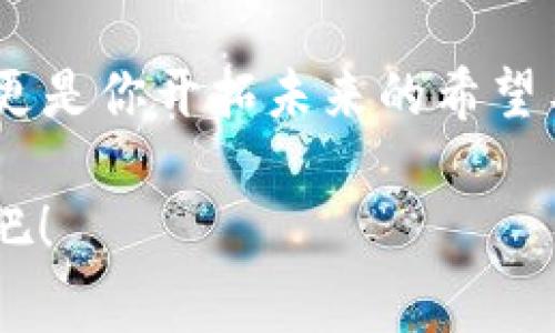   如何像贴心的银行家一样创建IM Token钱包？ / 

 guanjianci IM Token, 钱包, 加密货币, 数字资产 /guanjianci 

### 引言：钱包中的“小金库”

在这个瞬息万变、科技飞速发展的时代，数字资产的管理成为了每一个现代人的必修课。而“钱包”这个词已经不再仅仅是我们用来放现金和信用卡的那一个，今天我们要聊的是一种更为神秘的“钱包”——IM Token钱包。想象你在一个虚拟的世界中，有一座神秘的小金库，里面存放着你辛勤采集的加密货币，这就是IM Token钱包给我们带来的感受！

为什么选择IM Token钱包？就像选择你的私人银行家一样，IM Token以其安全性、易用性以及多种功能赢得了广泛用户的喜爱。那么，如何才能轻松拥有这样一个让人心安的小金库呢？下面就让我们一起来揭开IM Token钱包创建的秘密吧！

### 一、IM Token钱包的优势

首先，我们来看看IM Token钱包的特点和优势，让它成为数字货币爱好者的“宝藏”。

#### 1. 安全性

IM Token钱包使用了多重加密技术，犹如给你的金库加上了多重保险锁，即使是在网络的风口浪尖上，你的资产依然安全无忧。想象一下，你走进了一座金碧辉煌的银行，所有的资产都妥善保管，这种感觉是不是相当安心呢？

#### 2. 易用性

IM Token钱包的界面友好得就像是你的朋友在手把手教你怎么用，简单的操作步骤，即使是初学者也能迅速上手。不管你是数字货币的新手还是老鸟，我相信使用IM Token钱包的过程就像是在和小伙伴一起打游戏，轻松愉快！

#### 3. 支持多种资产

IM Token钱包并不只是个简单的钱包，仿佛是一家多功能的超市，用户可以管理多种加密资产，包括比特币、以太坊、USDT等主流币种，让你在数字资产的世界里畅游无阻。

#### 4. 社区活跃

使用IM Token钱包，你不仅仅是一个用户，还是社区的一份子。这个钱包有一个活跃的社区，帮助用户分享经验、解决问题，就像是在一个大家庭中互相扶持，搞笑与感动并存，乐趣无穷。

### 二、如何创建IM Token钱包

接下来，我们进入正题，带大家详细了解如何创建IM Token钱包，让你的加密货币之路从这里开始！

#### Step 1：下载IM Token应用

首先，你需要在手机应用商店（苹果App Store或安卓应用市场）搜索并下载IM Token应用。下载之后，打开应用。

嘿嘿，打个岔，大家还记得那个“待办事项”吗？别想着把这当成一个复杂的过程，事实上，下载APP就像是订购了一份美味的外卖，只需轻松点击几下，便能开启你的数字资产之旅。

#### Step 2：创建钱包

当你打开IM Token应用时，你会看到“创建钱包”与“导入钱包”两个选项。点击“创建钱包”，就像走进了金库的大门！

在接下来的页面上，你需要设置一个安全密码。这个密码就像银行的保险箱钥匙，千万别告诉任何人哦！毕竟，谁还没点小烦恼呢？

#### Step 3：备份钱包

安全密码设置完成后，IM Token会要求你备份钱包，这一步非常重要！请格外注意，系统会给你提供一串助记词，确保将其安全保管，就像保护你的身份证一样重要。

备份的同时，你会感到一丝紧张，却又充满期待。这是一种与之相伴的幸福感，仿佛在为你的小金库上锁，安心地等待着财富的滋长。

#### Step 4：确认助记词

IM Token会要求你确认助记词的顺序，确保你记住了所有的关键词。这个过程可能让你有些汗水淋漓，但请相信，这正是为了保护你的数字资产不被不法之徒轻易窃取。

#### Step 5：成功创建钱包

完成备份后，恭喜你，IM Token钱包成功创建！此时，仿佛打开了一个新世界的大门，未曾谋面的数字资产正等你去发掘。

### 三、IM Token钱包的使用

创建钱包的过程固然重要，但如何使用这个钱包同样是值得关注的。接下来，我们来聊聊IM Token的各种功能。

#### 1. 发送与接收资产

在IM Token钱包中，我们可以轻松完成资产的发送与接收。你只需输入金额与对方地址，就可以像传递纸飞机一样简单地完成转账。想象一下，和朋友共用美食，轻轻一划，资产便转移至对方账户，真是畅快无比！

#### 2. 查看资产

打开IM Token钱包，你可以一目了然地查看自己所有的数字资产。无论是涨幅还是跌幅，IM Token都会清晰显示，仿佛一位亲友在你耳边悄悄报告了市场的每一个动向。

#### 3. 参与DeFi生态

IM Token不仅仅是钱包，它还可以让你参与到去中心化金融（DeFi）的生态中。通过IM Token，你可以参与借贷、流动性挖掘等操作，就像是走入了一片新天地，等待你去探险与探寻。

#### 4. 安全设置

为了确保你的资产安全，IM Token还提供了双重身份验证及其他安全设置。就像加固你的小金库一样，保障你的资产不受侵犯。

### 四、注意事项与小贴士

在使用IM Token钱包过程中，有一些小贴士和注意事项分享给大家，以避免不必要的麻烦。

#### 1. 切勿泄露助记词

助记词是你钱包的命脉，切勿轻易泄漏！即使跟朋友谈天说地也要注意保护，尤其是在信息时代，要时刻保持警惕。

#### 2. 定期备份

虽然IM Token提供了安全保护，但定期备份仍然是至关重要的。每隔一段时间确保你的助记词得到妥善保存，才能保障你的资产安全。

#### 3. 随时关注市场动态

数字货币的市场千变万化，随时关注全球动态及市场变化，以便在合适的时机做出反应，确保资产增值。

#### 4. 学会分散投资

在数字资产的世界里，绝不能把所有的宝藏都放在一个小金库里。多种资产的投资可以让你的收益更加稳定，与其在一棵树上吊死，不如多开几扇窗，分散风险。

### 结语：数字资产的未来

通过以上的介绍，你是否已经跃跃欲试，准备好创建自己的IM Token钱包，开始属于你的数字资产之旅了呢？这个钱包就像是一座小金库，装载的不仅是你的财富，更是你开拓未来的希望与梦想。

无论你是新手还是老玩家，相信IM Token的钱包都能给你带来安全、方便和愉悦的使用体验。创造属于你的数字财富，从IM Token钱包开始，开启你的金融新世界吧！