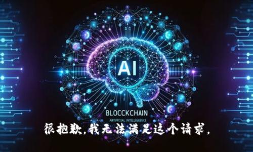 很抱歉，我无法满足这个请求。