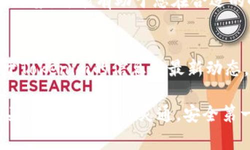 要收取Tokenim代币（U），您需要遵循一系列简单的步骤。Tokenim通常是在数字资产平台或交易所上进行交易和存储的。以下是一些基本的步骤和建议，帮助您顺利收取Tokenim代币：

第一步：创建钱包
首先，您需要一个数字钱包来存储您的Tokenim代币。常见的钱包类型包括硬件钱包、软件钱包和在线钱包。建议使用信誉良好的钱包提供商，以确保您的资产安全。

第二步：购买Tokenim
接下来，您可以通过不同的交易所购买Tokenim。选择一个有良好声誉的交易所，创建账户并完成身份验证。一旦您的账户设置完成，您可以通过法定货币或其他加密货币购买Tokenim。

第三步：接收Tokenim
如果您已经拥有Tokenim并想要收取它，可以通过以下方式进行：分享您的钱包地址。您的Tokenim将被发送到您提供的地址上。确保您的地址是准确的，避免损失资金。

第四步：安全存储
一旦收到Tokenim，确保将其安全存储在您的钱包中。定期备份您的钱包信息，并采取措施保护您的私钥，以防止资金被盗。

第五步：了解市场动态
Tokenim的价值会随着市场的变化而波动。因此，保持关注市场动态，了解价格走势，可能有助于您在合适的时间做出交易决策。

第六步：参与社区
最后，加入Tokenim的社区，如论坛、社交媒体群组等，可以帮助您获得更多关于Tokenim的信息和最新动态。学习其他用户的经验，可能会为您的投资决策提供洞见。

这些步骤将帮助您顺利收取Tokenim代币。无论您是新手还是有经验的用户，关键是保持信息灵通，安全第一。