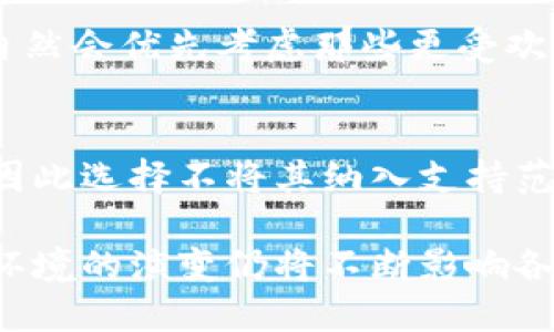 在加密货币行业，Tokenim 是一个特定的模型或平台，而瑞波（XRP）则是由Ripple Labs开发的一种加密货币。Tokenim 不支持瑞波的原因可能与多种因素有关，包括技术、政策、合规性和市场需求等方面。

以下是一些可能的原因：

### 1. 合规性问题
瑞波的合规性问题是一个重要的考虑因素。由于美国证券交易委员会（SEC）对瑞波的法律诉讼，许多平台可能会选择不支持瑞波，以避免潜在的法律风险。加密货币的合规性仍然是一个复杂的问题，特别是在某些地区，交易所和平台必须遵循严格的监管框架。

### 2. 技术整合的复杂性
Tokenim 可能在其技术架构中不具备支持瑞波的能力。这可能涉及兼容性问题或在实现瑞波的技术细节上面临挑战。不同的加密货币有不同的区块链结构和协议，整合这种复杂的技术需要大量的资源和时间。

### 3. 市场需求与战略
Tokenim 可能基于用户的需求和市场分析，决定不支持瑞波。如果用户对其他加密货币的需求更高，那么Tokenim自然会优先考虑那些更受欢迎或更有潜力的资产。此外，平台的运营策略和目标市场也可能影响其决策。

### 4. 风险管理
对于任何金融产品和服务，风险管理都是至关重要的。Tokenim 可能认为瑞波在市场中的波动性或潜在风险过高，因此选择不将其纳入支持范围。这种风险避免策略可以保护平台及其用户的利益。

结合这些因素，Tokenim 不支持瑞波的决定可能是多方面的。不论是哪种原因，加密货币行业的动态变化以及监管环境的演变仍将不断影响各个平台的决策。