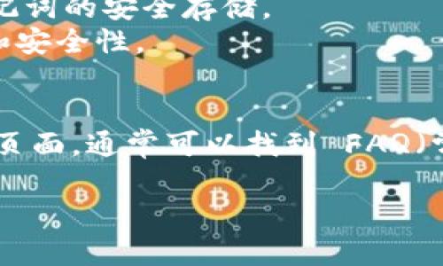 创建IM钱包的步骤一般可以分为以下几个部分。具体操作可能因平台更新而略有不同，但大体流程是类似的。下面是一些基本步骤供您参考：

### 1. 下载IM应用
首先，您需要在手机上下载IM（Instant Messenger）应用。可以在App Store或Google Play中搜索“IM”相关应用。

### 2. 注册账户
打开IM应用后，您需要进行注册。通常需要您提供手机号码或电子邮件地址，并设置一个密码。

### 3. 进入钱包功能
注册成功后，登录您的账户。接着，在IM应用的主界面中，找到“钱包”或“资产”选项。这个位置可能因应用版本而异，一般都在界面的显著位置。

### 4. 创建新钱包
点击“钱包”选项后，您会看到创建新钱包的选项。点击进入，按照提示填写必要的信息。例如，您可能需要设置一个安全密码，并完成身份验证（如短信验证码）。

### 5. 备份钱包
在创建完钱包后，系统可能会提供助记词（通常是一组单词组合）。务必要将这组助记词安全地备份下来，它是您恢复钱包的重要凭证。

### 6. 添加资金
一旦钱包创建完成，您就可以开始向钱包中添加资金。通常可以通过购买数字货币或从其他平台转账来实现。

### 7. 进行交易
创建并充值完成后，您就可以开始进行交易，发送和接收资金了。

### 小提示
- **安全性第一**：在创建钱包时，请选择一个强密码，并确保助记词的安全存储。
- **保持更新**：请确保您的IM应用保持更新，以获得最佳性能和安全性。

### 常见问题
如果在创建过程中遇到问题，您可以检查应用的帮助文档或支持页面，通常可以找到 FAQ（常见问题解答）。

希望这些信息对您有所帮助！如果有其它具体问题，请随时提问。