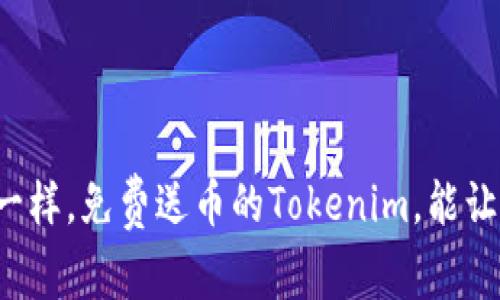 像抓娃娃机一样，免费送币的Tokenim，能让你乐在其中！