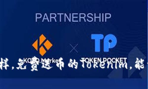 像抓娃娃机一样，免费送币的Tokenim，能让你乐在其中！