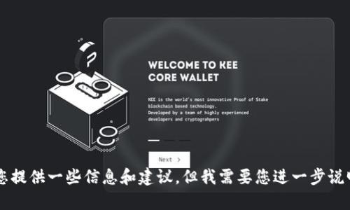 看起来您提到的“usrd转入tokenim”涉及到加密货币或区块链相关的内容。可以具体在这个方向上为您提供一些信息和建议，但我需要您进一步说明是想要了解哪个方面的信息？是关于转账流程、交易所操作，还是相关的技术和概念？请提供更多细节！