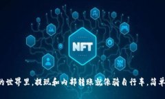 在Tokenim的世界里，提现和