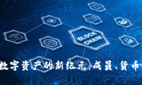 用Tokenim开启数字资产的新纪元：成员、货币、科技的完美交融