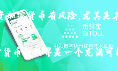 购买Kishu Inu（KISHU）的Tokenim步骤如下：

### 第一步: 创建加密钱包
在购买KISHU之前，首先你需要一个支持ERC-20协议的加密钱包。一些常见的钱包包括MetaMask、Trust Wallet或Coinbase Wallet。确保你设置好钱包，并保存好助记词或私钥，这些是恢复钱包的重要信息。

### 第二步: 购买以太坊（ETH）
KISHU Inu是基于Ethereum（以太坊）区块链的代币，因此你需要购买一些以太坊。你可以在多个交易所（如Binance、Coinbase、Kraken等）购买ETH。通过这些交易所，你可以使用信用卡或其他加密货币进行兑换。

### 第三步: 将ETH转入你的钱包
一旦你购买了ETH，你需要将其转移到你的加密钱包。进入你的交易所账户，找到提现选项，输入你的钱包地址，然后确认转账。在这个过程中要非常小心，输入错误的地址可能会导致资金丢失。

### 第四步: 连接钱包到DEX
KISHU Inu通常可以在去中心化交易所（DEX）上交易，比如Uniswap或PancakeSwap（如果使用的是BSC链）。在你的浏览器上打开相应的DEX，连接你的加密钱包，确保你选择了正确的网络（以太坊网络）。

### 第五步: 交换ETH购买KISHU
在DEX上找到KISHU Inu代币，并输入你想要购买的数量。平台会自动计算出你需要支付的ETH数量。确认交易细节后，提交交易。此时，你需要支付一笔小额的交易费用（Gas费）。

### 第六步: 确认KISHU到了你的钱包
交易成功后，你可以在你的加密钱包中查看KISHU Inu代币。如果没有显示，可能需要手动添加代币合约地址。你可以在KISHU Inu的官方网站或者社区找到相关的代币合约地址进行添加。

### 最后一步: 管理你的投资
成功购买KISHU Inu后，你可以根据市场动态和个人投资策略进行持有、交易或出售。记住，投资加密货币有风险，尤其是在波动较大的市场中，做好风险管理是非常重要的。

### 结语
购买KISHU Inu并不是一件复杂的事情，只要你按照上述步骤操作，并确保你的资金安全。加密货币的世界是一个充满可能性和机遇的地方，祝你在这个领域大展宏图！当然，谁还没点小烦恼呢？投资需谨慎，祝好运哦！