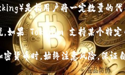 Tokenim 是一个去中心化金融（DeFi）平台，允许用户进行各种加密货币交易、借贷和流动性提供等活动。锁仓（Locking）是指用户将一定数量的代币交给平台，通常是为了参与流动性挖矿、质押或者获取某些收益。在很多DeFi平台上，锁仓功能是常见的。

如果你的问题是问 Tokenim 是否具有锁仓某个特定币的功能，答案通常取决于该平台当前支持的功能。一般来说，如果 Tokenim 支持某个特定币的质押或流动性挖矿，那么用户就可以将该币锁仓，以获得交易费用的分配、流动性挖矿奖励等。

建议访问 Tokenim 的官方网站或直接查看他们的文档，了解当前提供的锁仓选项及相关的条款和条件。在涉及加密货币时，始终注意风险，保证自己的资产安全。如果有任何新的功能更新或者不同的币种支持，平台的公告或用户指南通常会及时更新相关信息。