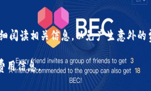 关于在 Tokenim 上提取 USDT 是否需要费用，这通常取决于几个因素，包括平台的政策、网络费用以及其他可能的交易费用。以下是一些可能影响提取费用的关键点：

平台政策
Tokenim等交易平台通常会在其网站或用户协议中详细列出提取费用。建议你查看Tokenim的官方网站或相关文档上关于费用的章节，以获取最准确的信息。

网络费用
提取加密货币时，通常会产生网络费用（也称为矿工费用）。这些费用用于支付区块链网络的交易确认费用，具体金额通常会随着网络的拥堵情况而有所变化。如果网络繁忙，费用可能会相对较高；而在低峰期，费用则会下降。

其他可能的费用
除了平台自己的提取费用和网络费用外，有时还可能有其他的隐藏费用，例如兑换费等。务必仔细阅读提款时的相关条款和条件。

如何查看提取费用
你可以按照以下步骤在 Tokenim 上查看提取费用：
ul
    li登录你的账户。/li
    li进入“资金管理”或“提款”页面。/li
    li找到USDT的提取选项，平台通常会显示当前的提取费用。/li
/ul

建议
在提取时，特别是大额提取，建议提前了解当前的网络费用，并根据市场情况选择一个合适的时机，以减少费用支出。考虑到加密货币市场的波动性，时机选择很关键。

总结
总之，提取 USDT 可能会涉及多种费用，具体取决于平台政策和网络情况。务必要在提取前仔细阅读相关信息，以免产生意外的费用。

如果你需要更具体的信息，建议你直接访问 Tokenim 的帮助中心或联系客服以获取最新的费用信息。