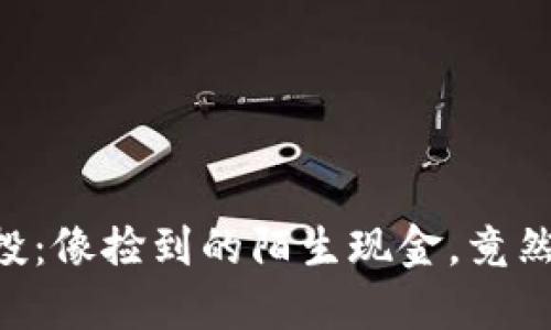 Tokenim的空投：像捡到的陌生现金，竟然让人哭笑不得