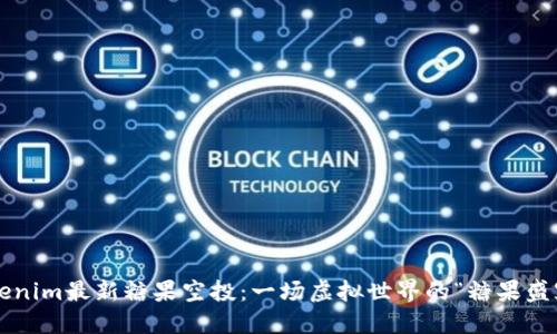 Tokenim最新糖果空投：一场虚拟世界的“糖果盛宴”！