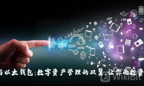 “Tokenim与以太钱包：数字资产管理的双翼，让你的投资飞得更高！”
