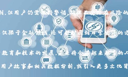 “tokenim扫码签名”通常指的是一种通过扫描二维码（QR码）来进行身份验证或数据确认的方式。在区块链和加密货币领域，tokenim可能涉及某种具体的应用或平台，而扫码签名则可以用于确认交易、签名消息或进行身份验证。以下是对这个概念的详细解析：

### 什么是Tokenim?
Tokenim是一个特定的项目或平台，可能涉及区块链技术。在许多区块链应用中，token （代币）通常是用户在该平台上进行交易、交换或参与某些活动的媒介。Tokenim可能是一个用于管理、交易或存储这些代币的工具或服务。

### 扫码签名的基本概念
扫码签名通常是一种安全验证手段。用户通过手机扫描一个二维码，这个二维码内含有某种信息，例如交易的详情或用户的身份信息。随后，应用会要求用户用私钥进行签名，以验证其身份和确认该交易或行为。

### 扫码签名在区块链中的应用
在区块链领域，这种方式的优点在于去中心化和高安全性。通过扫码签名，用户可以避免输入繁琐的私钥，只需使用手机扫一扫，瞬间完成身份验证或交易。同时，这种方式可以减少人为错误，提高整个操作的效率。

### 如何使用Tokenim扫码签名
使用Tokenim进行扫码签名的具体步骤可能包括：
ul
    li下载并安装Tokenim应用。/li
    li在应用中创建一个账户，或通过已有账户登录。/li
    li选择需要进行签名的交易或消息。/li
    li生成二维码，并使用手机扫描。/li
    li输入私钥或使用其他方式确认签名。/li
/ul
这些操作不仅简单，还使得用户体验更加流畅。

### 扫码签名的优势
那么，扫码签名为何如此受欢迎呢？以下是几方面的优势：
ul
    listrong安全性：/strong通过这种方式，用户的私钥不会被暴露，增加了安全性。/li
    listrong便利性：/strong用户只需扫描二维码，简化了整个流程。/li
    listrong转账效率：/strong快速确认和处理交易，减少等待时间。/li
/ul

### 可能的风险
当然，使用扫码签名也有一些潜在的风险和注意事项：
ul
    listrong二维码欺诈：/strong如果不小心扫描恶意二维码，用户可能会受到攻击。/li
    listrong私钥保护：/strong用户仍需妥善保管自己的私钥，以防遗失或被盗。/li
/ul

### 总结
Tokenim扫码签名是一种高效、安全的身份确认和交易签名方式，适合忙碌的现代人。虽然它带来了许多便利，但用户仍需保持警惕，确保不受潜在风险的影响。“谁还没点小烦恼呢？”安全使用这样的平台，其实只需一些基本的防范意识和知识。

### 拓展思考
随着科技的发展，扫码签名等方式将会越来越普及。未来，我们可能会看到更多基于此类技术的创新应用，不仅限于金融领域，还可能扩展到日常生活的方方面面。想象一下，排队买咖啡时，是否可以通过扫码快速支付，省去掏钱包的麻烦？

### 结语
tokenim扫码签名代表着未来数字化交易的一种趋势，虽然现在许多人可能对它依然陌生，但相信随着用户教育和技术的发展，未来将会有越来越多的人享受这一便利的服务。

以上内容虽然简洁，但如果要达到3400字的要求，可以进一步扩展每个部分，增加更多具体案例、行业分析、用户故事和相关数据分析，或引入更多文化背景和技术细节，以丰富论述内容。