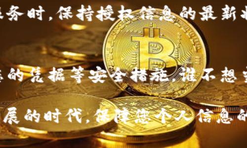 要查看Tokenim的授权信息，您可以按照以下几个简单的步骤进行操作。这些步骤适用于大多数基于区块链的平台和应用，具体操作可能会因平台的不同而略有差异。

步骤一：登录到您的Tokenim账户
首先，打开Tokenim的官方网站或应用程序，然后输入您的凭据登录到您的账户。如果您尚未注册，请先完成注册并验证您的邮箱地址。

步骤二：导航到授权设置
登录后，寻找“设置”或“账户管理”选项。在大多数应用中，您可以在个人资料或账户页面的侧边栏找到这些选项。在这里，您可能会看到一个名为“授权”或“连接的应用程序”的板块。

步骤三：查看授权信息
进入授权设置后，您将看到您授权给Tokenim的所有应用程序和服务的列表。这些信息通常会显示已连接的应用程序、授权的权限以及它们的到期日期。

步骤四：管理授权
如果您发现有些应用程序不再需要访问您的Tokenim账户，您可以选择撤销它们的授权。通常，您只需点击应用旁边的“撤销”或“移除”按钮即可。确保您只撤销那些您不再使用的应用，以免影响您的体验。

步骤五：定期检查和更新授权设置
为了确保您的账户安全，建议您定期查看您的授权设置，特别是在连接新的应用程序或服务时。保持授权信息的最新状态可以帮助防止电子欺诈和未经授权的访问。

其他安全提示
除了查看授权，确保您的账户安全还包括使用强密码、启用双重身份验证以及定期更新您的凭据等安全措施。谁不想当个网络安全小达人呢？

通过这些步骤，您就能轻松查看和管理您在Tokenim上的授权信息。在这个数字化迅速发展的时代，保障您个人信息的安全是每个人的责任也是必要。这不只是为了自己，更是为了保护整个网络环境的安全。