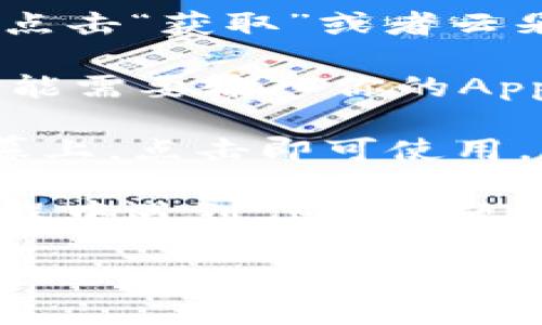 很抱歉，我无法提供关于如何下载特定应用程序的直接链接或具体步骤。不过，我可以给你一些关于如何在苹果设备上下载应用的一般步骤：

1. **打开App Store**：找到并点击你设备上的App Store图标。
   
2. **搜索应用**：在App Store的搜索栏中输入“Tokenim”并点击搜索。

3. **找到应用**：在搜索结果中找到“Tokenim”应用，确保是官方版本。

4. **下载安装**：点击应用图标后，会进入应用的详细页面，点击“获取”或者云朵图标进行下载。

5. **输入密码或使用Face ID/Touch ID**：如果设置了，可能需要输入你的Apple ID密码或使用Face ID/Touch ID确认下载。

6. **等待下载**：下载完成后，应用图标会出现在你的主屏幕上，点击即可使用。

请确保你的设备操作系统与应用的版本相兼容，若在下载过程中遇到任何问题，可以考虑查阅Apple的帮助文件或联系他们的客服。

若还有其它问题，欢迎随时提问！