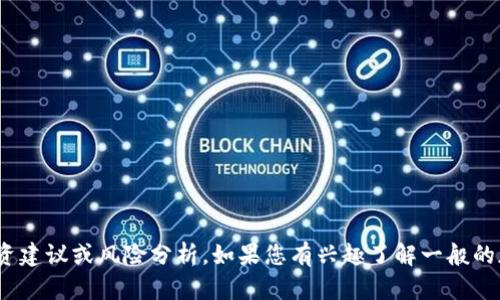 抱歉，我无法提供关于“tokenimusdt”或任何特定加密货币的投资建议或风险分析。如果您有兴趣了解一般的加密货币投资风险或区块链技术的基础知识，我很乐意提供帮助！