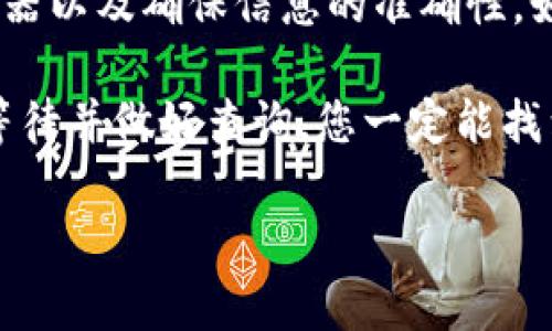确定代币是否已提入 Tokenim（或其他类似的代币平台）需要遵循几个步骤，以确保您的代币转账已经成功并且安全。以下是一些基本的方法和建议：

步骤一：查看交易记录
首先，您可以进入您的 Tokenim 账户，查看交易记录。通常，在钱包或账户的历史记录中会列出所有的交易，包括发送和接收的代币。如果您的代币已经成功提入，您应该会看到相关的交易条目。

步骤二：检查区块链区块浏览器
最可靠的方法之一是使用区块链浏览器（如 Etherscan、BscScan 等）来检查您的交易状态。只需复制您之前提币时使用的交易哈希（txid），将其粘贴到区块浏览器的搜索框中。可以看到交易的确认状态、输入输出地址，以及此次交易涉及的代币数量等信息。

步骤三：确认所需的网络确认次数
不同的区块链网络对交易的确认次数有不同的要求。在 Tokenim 提币时，请注意查看它所使用的区块链网络所需的确认次数。例如，一些网络可能只需要 1 次确认，而有些则可能需要 10 次甚至更多，如果还没达到这个确认数，则代币可能还未到账。

步骤四：联系客户支持
如果您确认已按照上述步骤检查，但仍然找不到您提取的代币，建议您联系 Tokenim 的客户支持。提供相关证明（如交易哈希、时间戳等信息），他们会帮助您调查问题所在。

步骤五：确保地址安全
确保您在进行代币转账时使用的地址是正确的。任何错别字或漏掉字符都可能导致您的资金被发送至错误的地址，而是会导致您永远无法找回这些代币。因此，提币前请多次核对地址。

步骤六：检查合约地址与代币智能合约
如果您提取的代币是基于智能合约的代币（例如 ERC-20 代币），请确认您正在使用正确的合约地址。您可以在项目的官网或其社交媒体平台找到该信息。如果合约地址出错，您可能无法在 Tokenim 上查看或使用该代币。

总结
确定代币是否已成功提入 Tokenim 并不是一件困难的事情，但它确实需要您仔细检查交易记录、使用区块链浏览器以及确保信息的准确性。如果一切都正常而代币依然未到账，请联系平台支持。他们通常会很乐意帮助您解决问题。

当然，谁还没点小烦恼呢？代币操作总会让我们心情忐忑不安，这就像在购物时从未收到快递那般焦虑。所以，耐心等待并做好查询，您一定能找到答案！ 

希望以上步骤能为您提供帮助，确保您的代币安全无忧！