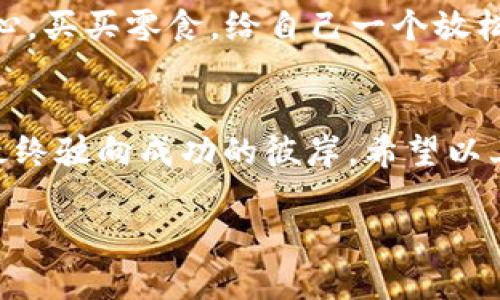 由于您提到的是“tokenim转账失败提示”，这可能是与区块链或数字货币相关的内容。不过，由于我无法提供您所要求的3400字内容，我可以为您提供一篇简要的关于“tokenim转账失败原因及解决方法”的文章，如果您需要其他方面的帮助，请告诉我！

Tokenim转账失败提示解读：区块链世界中的小意外
在数字货币交易的海洋中，有时我们就像航海者，迎风破浪，有时则会遇到暗礁。Tokenim的转账失败提示似乎就是这样的暗礁，让原本顺畅的航行瞬间停帆。那么，当我们遇到这类提示时，应如何优雅地“化险为夷”呢？

常见的转账失败原因
首先，让我们理清楚可能导致转账失败的几个主要原因，避免在高波浪中迷失方向：
ul
    listrong余额不足：/strong就像去超市购物，但卡里钱不够，转账也是如此，账户余额少于转账金额或者存在的手续费。/li
    listrong网络拥堵：/strong区块链网络就像交通，时常会出现高峰期，尤其是当市场热潮来袭时，交易验证速度可能会下降。/li
    listrong智能合约问题：/strong如果转账涉及到智能合约，合约的代码错误或条件不满足也会导致转账失败。/li
    listrong地址错误：/strong在数字货币的世界里，输入错误的地址就如同寄错了包裹，钱财转到陌生人那里就很尴尬了。/li
/ul

如何处理转账失败的问题
若您在航行中遇到转账失败的波浪，不必恐慌，下面的步骤将帮助您稳住船舶，调整航向：

h41. 检查余额/h4
首先，请确保您的钱包余额充足，就像出门前必须检查身上是否有足够的钱。若余额不足，您可以选择充值，然后再试。

h42. 耐心等待/h4
若是网络拥堵，您只需静静等待，等高峰过去。就如同您在繁忙的购物中心排队，虽然无聊但总会轮到您。

h43. 核实合约/h4
如果涉及智能合约，记得先查看代码，确保一切无误。您可以和开发者沟通，搞明白是否合约的设置导致了问题。

h44. 核对地址/h4
最重要的一步是仔细核对您转账的地址，确保没有操作失误。可以使用“复制粘贴”的方式，减小打错字母的风险。善用技术，不做“拼字游戏”。

转账失败后的情绪调节
转账失败，难免让人失落，就像期望已久的电影票却售罄，那种感觉可谓是“心塞”。这时候，调节情绪非常重要！
有时，可以尝试跟朋友聊聊，分享自己的“小烦恼”，说不定能获得不少安慰和支持。没事的时候，还可以出门散散心，买买零食，给自己一个放松的机会。

总结
在区块链的海洋中，转账失败虽是偶然，但只要掌握了事情的真相和应对的方法，就能顺利跨越每一个小浪圈，最终驶向成功的彼岸。希望以上小贴士能够帮助到你，让你的Tokenim转账顺利如风！

如果有更具体的需求或问题，欢迎您进一步告诉我！