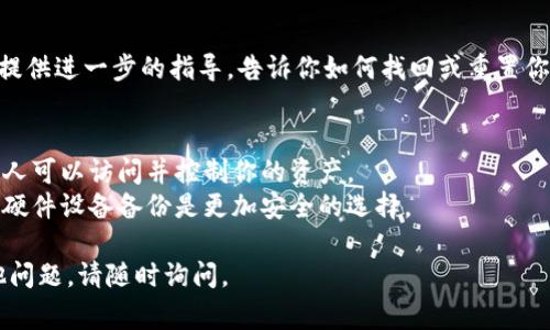 在使用加密货币时，助记词（Mnemonic Phrase）是一个重要的安全元素，它帮助用户恢复钱包和访问其资产。要查看或找到tokenim（或任何其他加密钱包）的助记词，通常可以遵循以下步骤：

### 1. 创建钱包时的提示
- 当你第一次创建tokenim钱包时，系统会提供一个助记词。这时需要仔细记录下这些单词，并确保将其保存到一个安全的地方。一旦你关闭钱包，这些单词通常不会再显示。

### 2. 在应用内查找
- 打开tokenim应用，通常在“设置”或“安全”部分会有“恢复助记词”或者“查看助记词”的选项。进入该部分，你可能需要输入密码或进行身份验证。
  
### 3. 备份文档
- 在某些情况下，tokenim可能会在用户界面中提供选项显示助记词。你可以在应用的帮助或支持部分找到详细信息，或参考官方文档。

### 4. 联系客服
- 如果实在找不到助记词，你可以尝试联系tokenim的客服。他们可能会提供进一步的指导，告诉你如何找回或重置你的钱包。

### 注意事项
- 请务必小心保管你的助记词，不要与他人分享，因为拥有这个助记词的人可以访问并控制你的资产。
- 在网络上存储助记词是很危险的，其安全性难以保证，使用纸笔或其他硬件设备备份是更加安全的选择。

希望这些信息能够帮助你找到或查看你的tokenim助记词！如果还有其他问题，请随时询问。