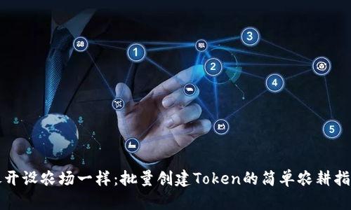像开设农场一样：批量创建Token的简单农耕指南