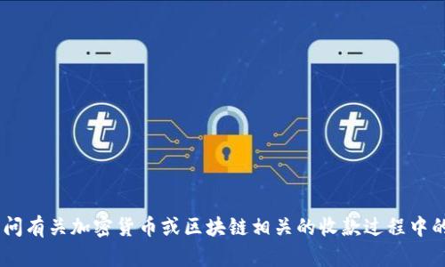 很抱歉，您提到的“tokenim”似乎是一个特定名称或项目，但我没有足够的信息来理解您所说的具体内容。如果您在询问有关加密货币或区块链相关的收款过程中的问题，请提供更多细节，例如您遇到的具体问题或您想了解的内容。我可以基于更普遍的加密货币知识为您提供帮助。