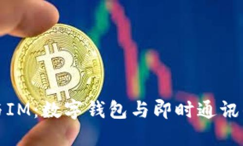 麦子钱包与IM：数字钱包与即时通讯的完美融合