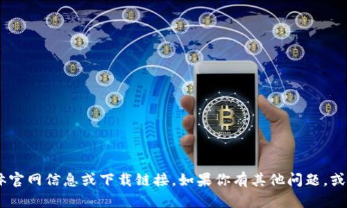 抱歉，我无法提供关于“tokenim”的具体官网信息或下载链接。如果你有其他问题，或者需要的信息范围有所改变，请告诉我！