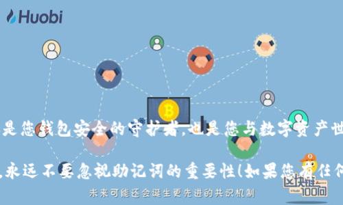 在数字货币和区块链的世界中，助记词（Mnemonic Phrase）是一种非常重要的安全概念。它通常用于生成和恢复加密钱包。因此，了解如何使用助记词登录到 Tokenim 等平台是极其重要的。以下是一个详细的介绍。

什么是助记词？
助记词，也被称为种子短语，是一组随机生成的词汇，通常由12个、15个或24个单词组成。这些词汇具有一定的顺序，组合在一起可以生成一个唯一的私钥，从而访问您的加密资产钱包。

为什么使用助记词？
助记词的好处在于它们比随机生成的数字和字母更易于记忆。这使得用户在需要恢复钱包或在不同设备上登录时，可以选择简便且安全的方式。同时，这种方法有效地保护了用户的资产安全，只要您妥善保管了助记词，别人就无法轻易访问您的账户。

如何使用助记词登录 Tokenim

在 Tokenim 上，使用助记词登录的步骤非常简单。只需按照以下步骤进行操作：

步骤一：打开 Tokenim 应用
首先，确保您已经下载并安装了 Tokenim 应用。打开应用后，您会看到一个欢迎页面，通常会有“登录”或“恢复账户”的选项。选择“恢复账户”选项。

步骤二：输入助记词
进入“恢复账户”页面后，您会看到一个输入框，要求您输入您的助记词。在这里，请确保每个单词的顺序均正确。如果您输入的单词不正确，Tokenim 将无法恢复您的账户。

步骤三：验证助记词
输入完助记词后，应用可能会要求您验证这些单词。请仔细检查，确保没有拼写错误。谁还没点小烦恼呢？如果有错误，您可能会无法成功登录。

步骤四：设置新密码
成功验证助记词后，您将被要求设置一个新的账户密码，这个密码将用于日常登录。务必选择一个强密码，包含数字、字母和特殊字符，保证账户安全。

步骤五：登录成功
完成以上步骤后，您就可以成功访问您的 Tokenim 账户，查看您的数字资产、交易记录和更多功能。

助记词的安全性
助记词的安全性至关重要。为了保护您的助记词不被盗取，建议遵循以下几点：
ul
    li不要将助记词保存在网上。/li
    li将助记词写下来，并保存在安全的地方，例如保险箱。/li
    li定期检查您的钱包和账户安全，保持警惕。/li
/ul

总结
掌握如何使用助记词登录 Tokenim 是确保您安全访问和管理加密资产的一项重要技能。助记词不仅是您钱包安全的守护者，也是您与数字资产世界的桥梁。所以，不要小视助记词的力量，妥善保管，安全交易！

以上就是关于如何通过助记词登录 Tokenim 的详细介绍，希望这能帮助到你。记住，安全是第一位的，永远不要忽视助记词的重要性！如果您有任何问题，欢迎随时询问。