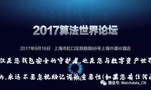 在数字货币和区块链的世界中，助记词（Mnemonic Phrase）是一种非常重要的安全概念。它通常用于生成和恢复加密钱包。因此，了解如何使用助记词登录到 Tokenim 等平台是极其重要的。以下是一个详细的介绍。

什么是助记词？
助记词，也被称为种子短语，是一组随机生成的词汇，通常由12个、15个或24个单词组成。这些词汇具有一定的顺序，组合在一起可以生成一个唯一的私钥，从而访问您的加密资产钱包。

为什么使用助记词？
助记词的好处在于它们比随机生成的数字和字母更易于记忆。这使得用户在需要恢复钱包或在不同设备上登录时，可以选择简便且安全的方式。同时，这种方法有效地保护了用户的资产安全，只要您妥善保管了助记词，别人就无法轻易访问您的账户。

如何使用助记词登录 Tokenim

在 Tokenim 上，使用助记词登录的步骤非常简单。只需按照以下步骤进行操作：

步骤一：打开 Tokenim 应用
首先，确保您已经下载并安装了 Tokenim 应用。打开应用后，您会看到一个欢迎页面，通常会有“登录”或“恢复账户”的选项。选择“恢复账户”选项。

步骤二：输入助记词
进入“恢复账户”页面后，您会看到一个输入框，要求您输入您的助记词。在这里，请确保每个单词的顺序均正确。如果您输入的单词不正确，Tokenim 将无法恢复您的账户。

步骤三：验证助记词
输入完助记词后，应用可能会要求您验证这些单词。请仔细检查，确保没有拼写错误。谁还没点小烦恼呢？如果有错误，您可能会无法成功登录。

步骤四：设置新密码
成功验证助记词后，您将被要求设置一个新的账户密码，这个密码将用于日常登录。务必选择一个强密码，包含数字、字母和特殊字符，保证账户安全。

步骤五：登录成功
完成以上步骤后，您就可以成功访问您的 Tokenim 账户，查看您的数字资产、交易记录和更多功能。

助记词的安全性
助记词的安全性至关重要。为了保护您的助记词不被盗取，建议遵循以下几点：
ul
    li不要将助记词保存在网上。/li
    li将助记词写下来，并保存在安全的地方，例如保险箱。/li
    li定期检查您的钱包和账户安全，保持警惕。/li
/ul

总结
掌握如何使用助记词登录 Tokenim 是确保您安全访问和管理加密资产的一项重要技能。助记词不仅是您钱包安全的守护者，也是您与数字资产世界的桥梁。所以，不要小视助记词的力量，妥善保管，安全交易！

以上就是关于如何通过助记词登录 Tokenim 的详细介绍，希望这能帮助到你。记住，安全是第一位的，永远不要忽视助记词的重要性！如果您有任何问题，欢迎随时询问。