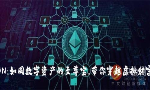  IM钱包的EON：如同数字资产的至尊宝，带你穿越虚拟财富的时空隧道！