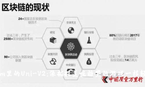 Tokenim里的Uni-V2：像捕捉美味糖果的游戏一样轻松交易