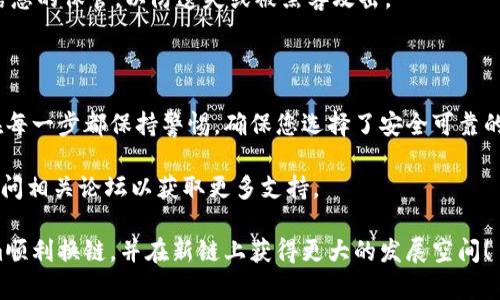 为了将Tokenim换链，您可以按照以下步骤进行操作。请注意，具体步骤可能因平台和钱包的不同而略有变化，确保您在进行操作前了解相关风险。

### 第一步：准备工作

选择合适的钱包
确保您有一个支持Tokenim的数字钱包，例如MetaMask、Trust Wallet等。如果您还没有，可以去官网下载并安装相应应用。

获取Tokenim
如果您尚未拥有Tokenim，请前往合适的交易平台进行购买（如Binance、Huobi等）。在其他链上购买Tokenim后，您需要将其转入到您的钱包中。

### 第二步：选择兑换平台

选择适合的去中心化交易所（DEX）
许多用户选择使用去中心化交易所（如Uniswap、PancakeSwap）进行链间换链。这些平台允许您以比较低的手续费进行代币交换。

### 第三步：进行链间交换

确认链间交换
在选择完适合的DEX后，连接您的钱包，并选择您要交换的代币和目标链。输入您要交换的Tokenim金额，并确认交易。这时，平台会提示您一些相关的费用，以及交易处理时间。

审核交易
在确认之前，仔细审核交易信息，确保所有细节正确无误。谁还没点小烦恼呢？确保选择正确的链，避免资金损失。

### 第四步：完成转移

等候确认
交易提交后，您需要稍等片刻以便交易在区块链上确认。您可以在钱包的交易记录中查看状态。

确认到账
在成功确认后，您应该能够在新链上看到您的Tokenim。记得在转移后及时查看钱包余额，确保一切正常。

### 其他注意事项

了解手续费
链间转换通常会涉及到手续费，尤其是在Ethereum网络上。因此，提前了解当前的网络拥堵情况，可以帮助您选择最佳的时机进行交易。

不要忘记备份
在进行任何链间换链之前，确保备份您的钱包私钥或助记词。小心这些信息的保管，以防遗失或被黑客攻击。

### 结论

通过上述步骤，您可以较为顺畅地完成Tokenim的链间换链操作。记得在每一步都保持警惕，确保您选择了安全可靠的平台。区块链的世界充满了可能性，但安全才是我们最应该关注的因素。

如果您有任何疑问或需要进一步的信息，可以随时向专业人士咨询或访问相关论坛以获取更多支持。

尽管这些步骤听起来比较简单，但仍然需要谨慎行事。希望您的Tokenim顺利换链，并在新链上获得更大的发展空间！