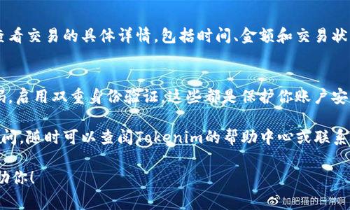 在使用Tokenim进行付款时，首先你必须了解一些基本步骤和注意事项。Tokenim是一个区块链平台，提供代币支付和相关服务。以下是一些付款步骤及相关说明：

1. 创建Tokenim账户
在开始使用Tokenim之前，你需要先注册一个账户。访问Tokenim官网，点击注册按钮，按照指示输入必要的信息，如电子邮件地址和密码。确保使用一个安全的密码，并激活你的账户。

2. 充值你的Tokenim账户
在进行支付之前，你需要在你的Tokenim账户中充值。一般来说，可以通过银行转账、信用卡、或者其他加密货币的方式将资金转入你的Tokenim账户。注意，充值过程中可能会收取相应的手续费。

3. 选择支付方式
Tokenim支持多种支付方式，包括使用其平台的原生代币和其他加密货币。在选择支付时，请确认你所要支付的商品或服务是否支持你选择的支付方式。

4. 输入付款信息
在进行支付时，你需要输入相关的付款信息，包括对方的接收地址、金额等。确保信息的准确性，因为一旦交易被确认，无法撤回。

5. 确认付款
核对所有信息无误后，确认付款。Tokenim会处理你的交易，并在区块链上记录。此时，你会收到交易确认的通知，通常是通过电子邮件或平台的通知系统。

6. 检查交易状态
付款后，建议你定期检查交易状态。你可以通过Tokenim的交易记录页面查看交易的具体详情，包括时间、金额和交易状态。

温馨提示
在使用Tokenim进行付款时，要特别注意保护你的账户安全。定期更换密码，启用双重身份验证，这些都是保护你账户安全的有效方法。同时，保持对最新诈骗手法的警惕，谨防上当受骗。

希望这些信息能够帮助你顺利地在Tokenim上进行付款。如果还有其他疑问，随时可以查阅Tokenim的帮助中心或联系客服。

如果你有具体的付款步骤和问题，欢迎提供更多的上下文信息，我乐意帮助你！